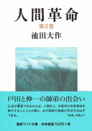 ワイド文庫 人間革命 第1巻 | 【公式】創価学会仏壇・仏具・書籍・土産